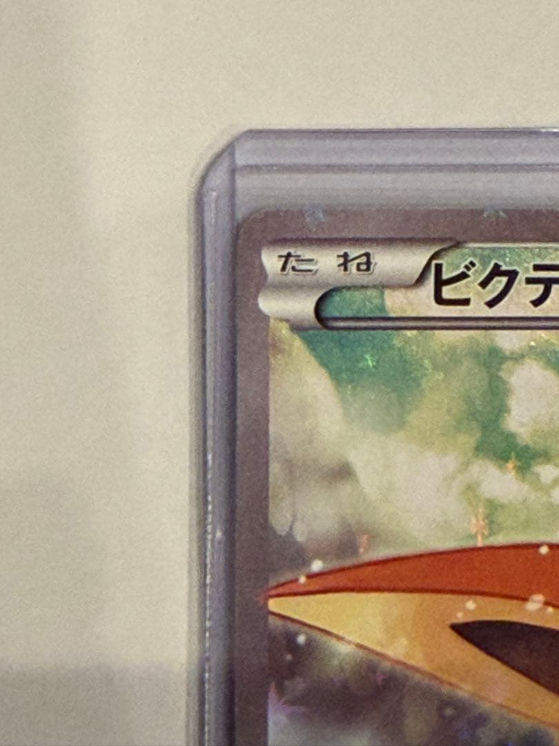 ビクティニ CP5 幻·伝説ドリームキラコレクション 007/036
