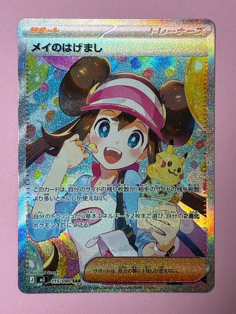 ポケモンカード ムニキスゼロ メイのはげまし SAR