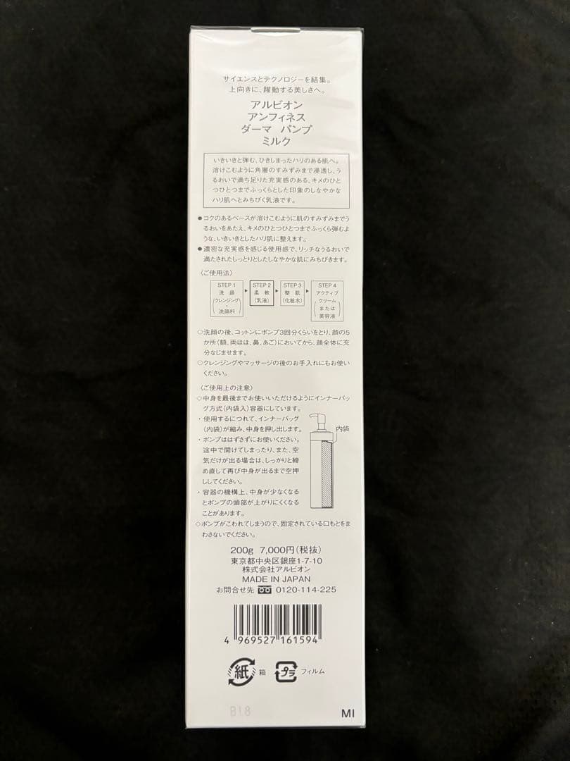 【未開封】アルビオン アンフィネス ダーマ パンプ ミルク 200g