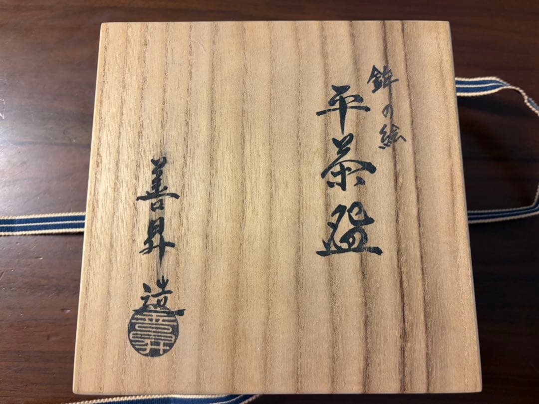 祇園祭・長刀鉾の抹茶茶碗　　未使用・箱付き 善昇作