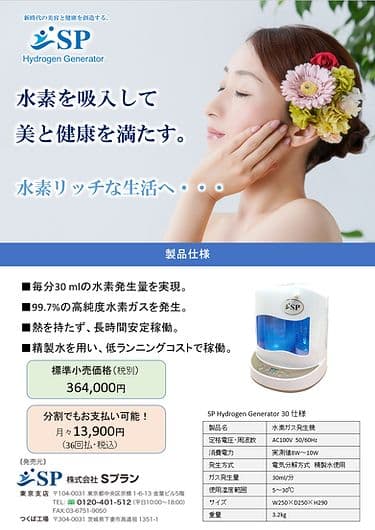 水素吸入器　SP Hydrogen Generator 30