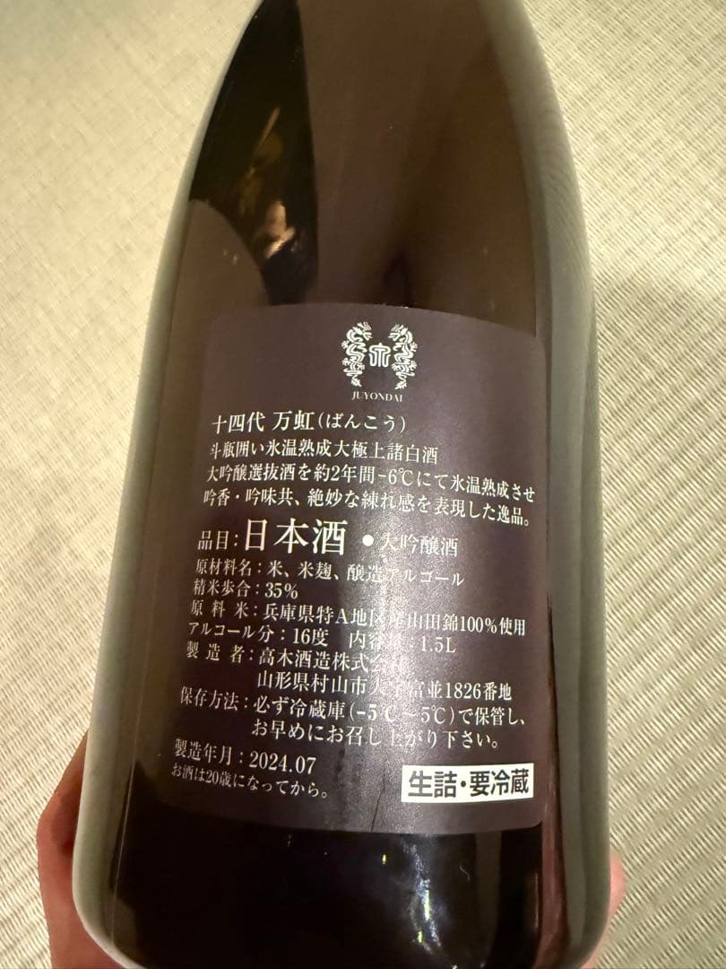 十四代　万虹　空瓶