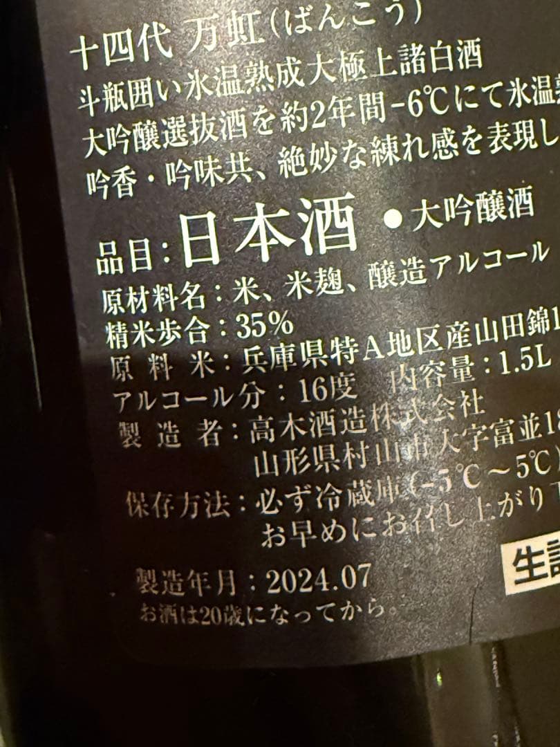 十四代　万虹　空瓶