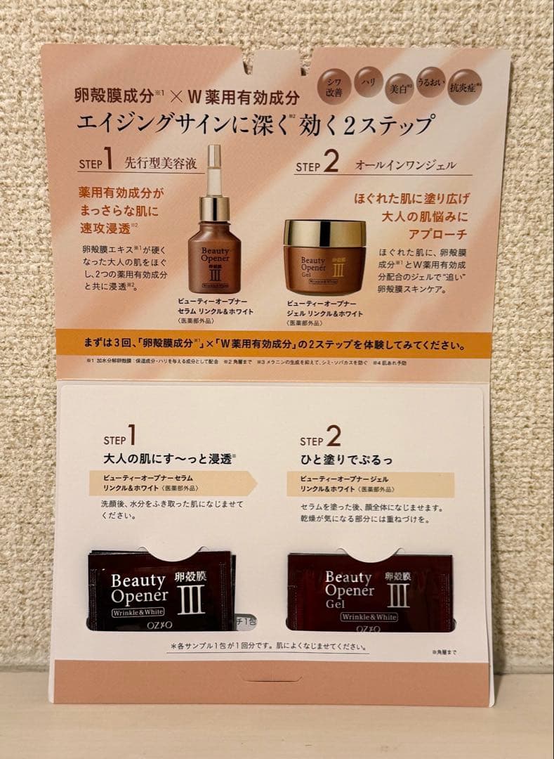 【新品未開封】ビューティーオープナージェル リンクル＆ホワイト サンプル付き×2