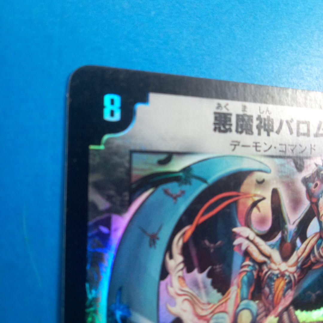 悪魔神バロム　 デーモン・コマンド　デュエルマスターズカード