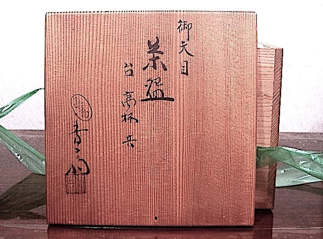 京焼・清水焼　真葛窯　宮川香斎作　御天目　茶碗　台高杯共　無傷　共箱　古物。