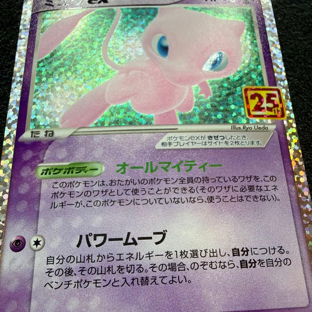 ミュウex プロモカードパック 25th ANNIVERSARY