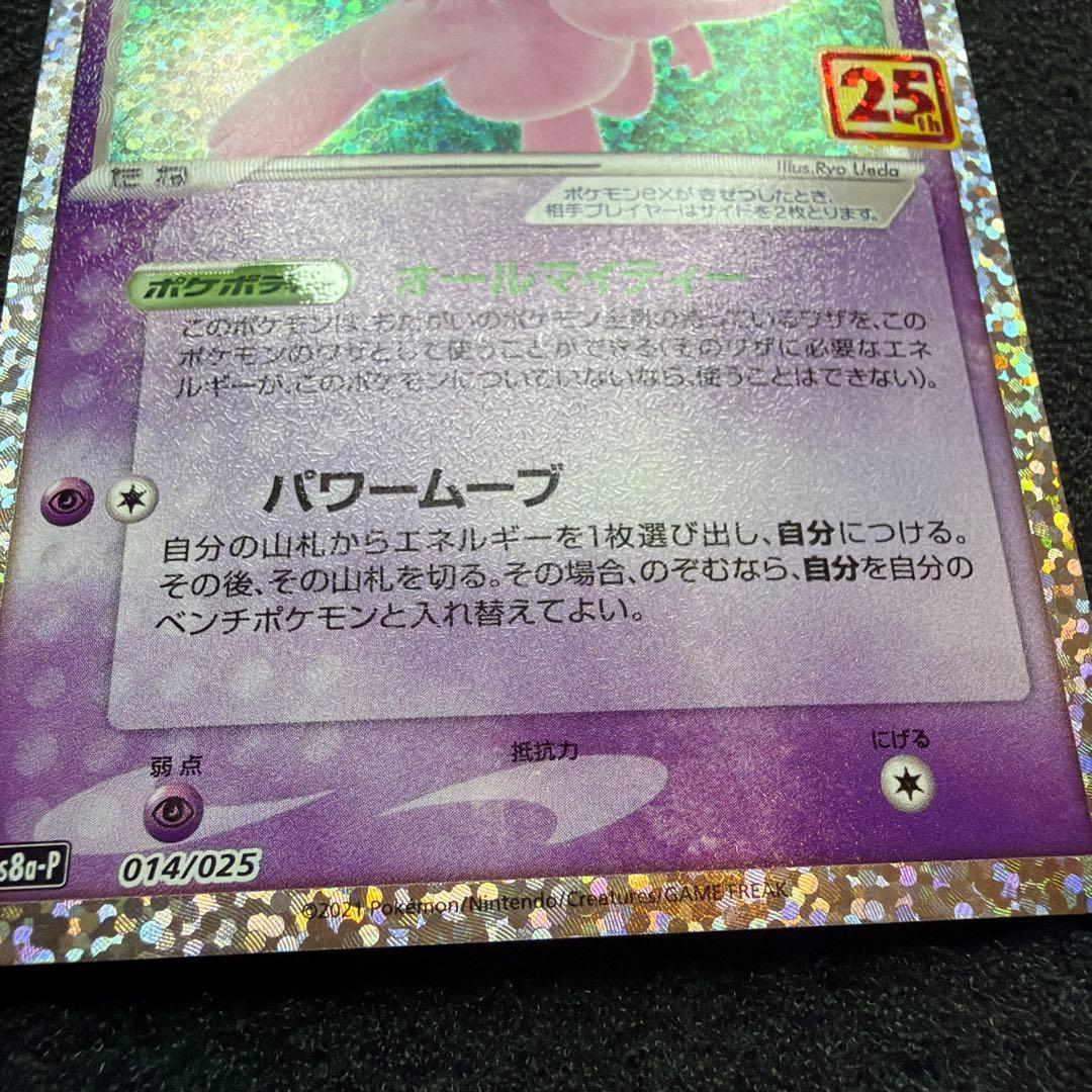 ミュウex プロモカードパック 25th ANNIVERSARY