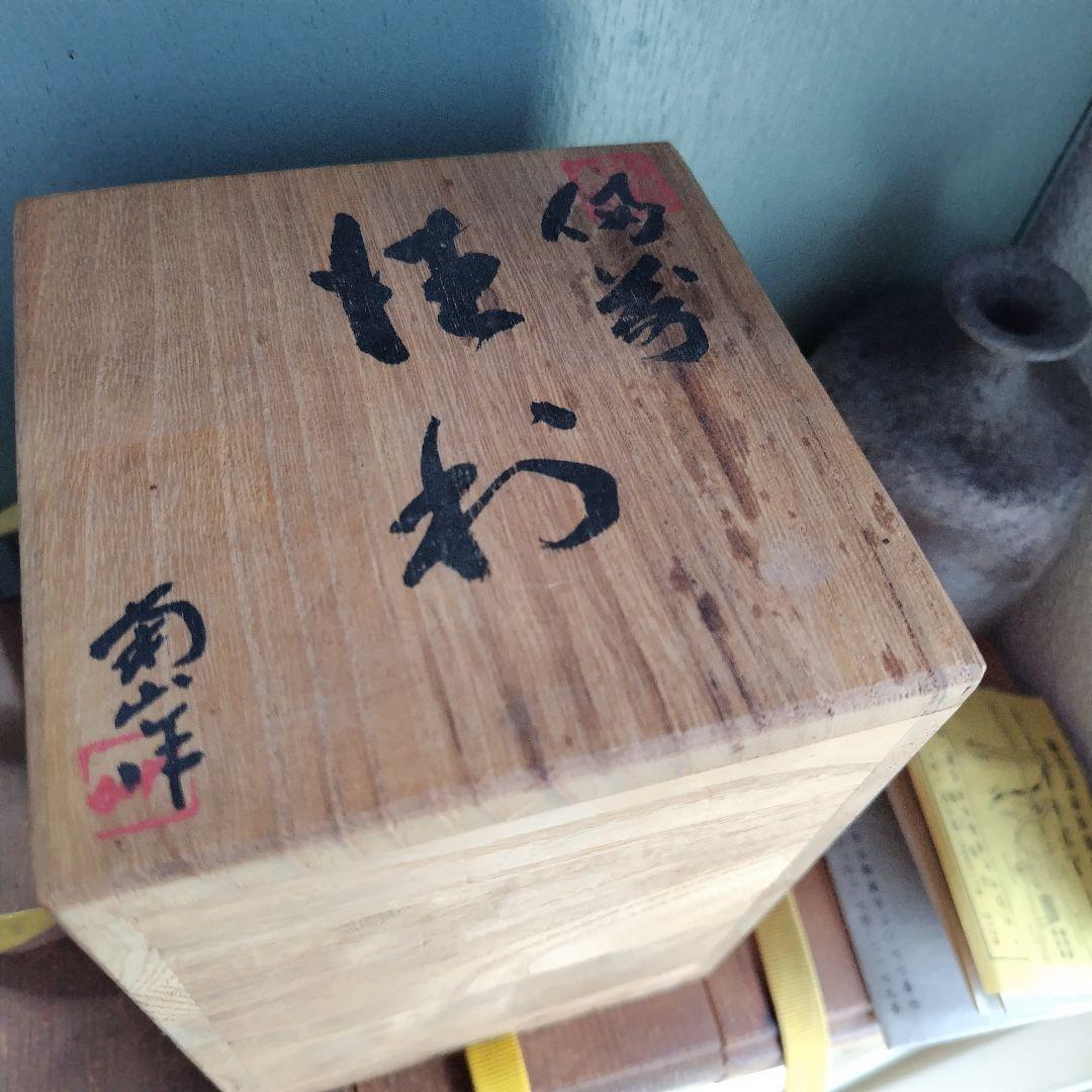 備前焼　徳利　堀川恭平（南山）後楽窯　岡山伝統工芸品　酒器