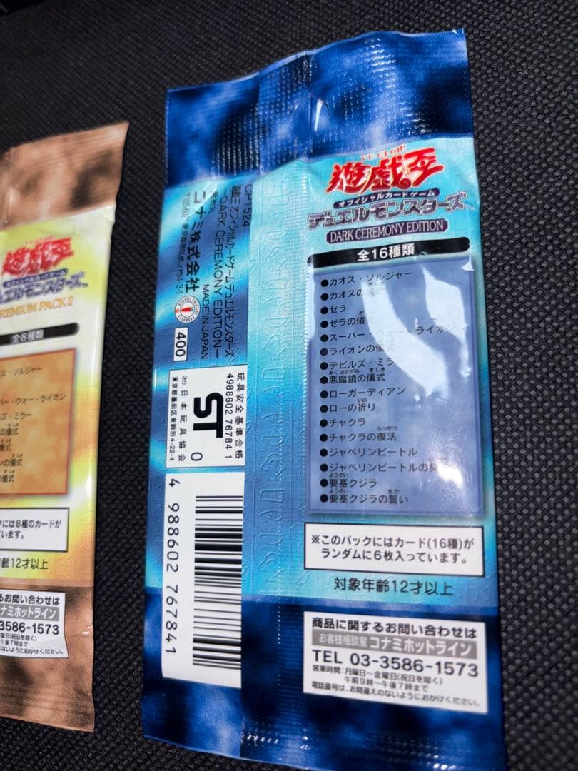 遊戯王 未開封 プレミアムパック2 ダークセレモニーエディション