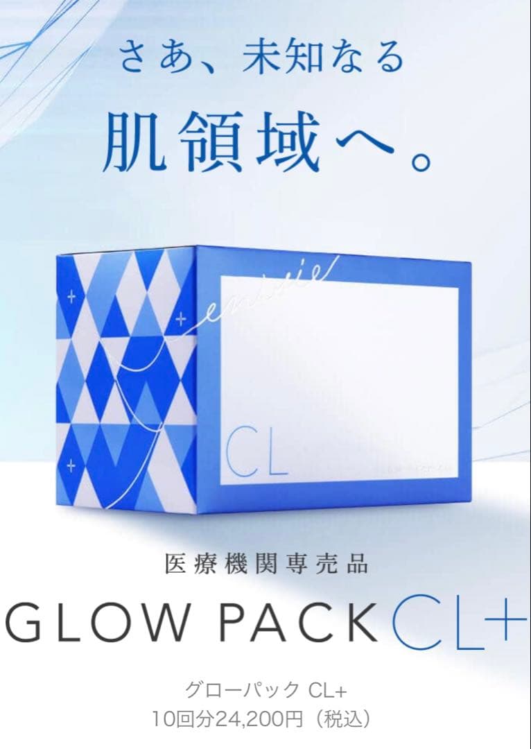 新発売⭐️医療機関専売品enisieエニシーグローパックCL+青✨美容サンプル付❣️