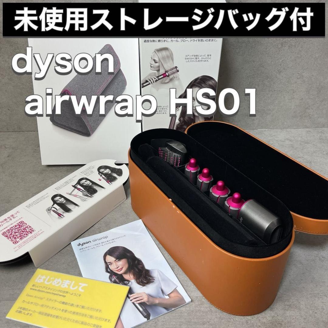 Dyson ダイソン Airwrap HS01 未使用 ストレージバッグ付