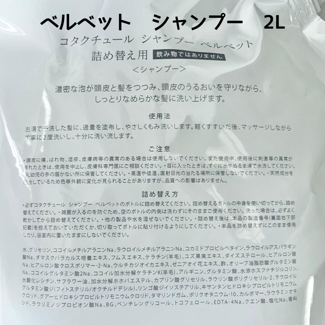 新品　COTA コタクチュール ベルベット　シャンプー 2l レフィル 詰替