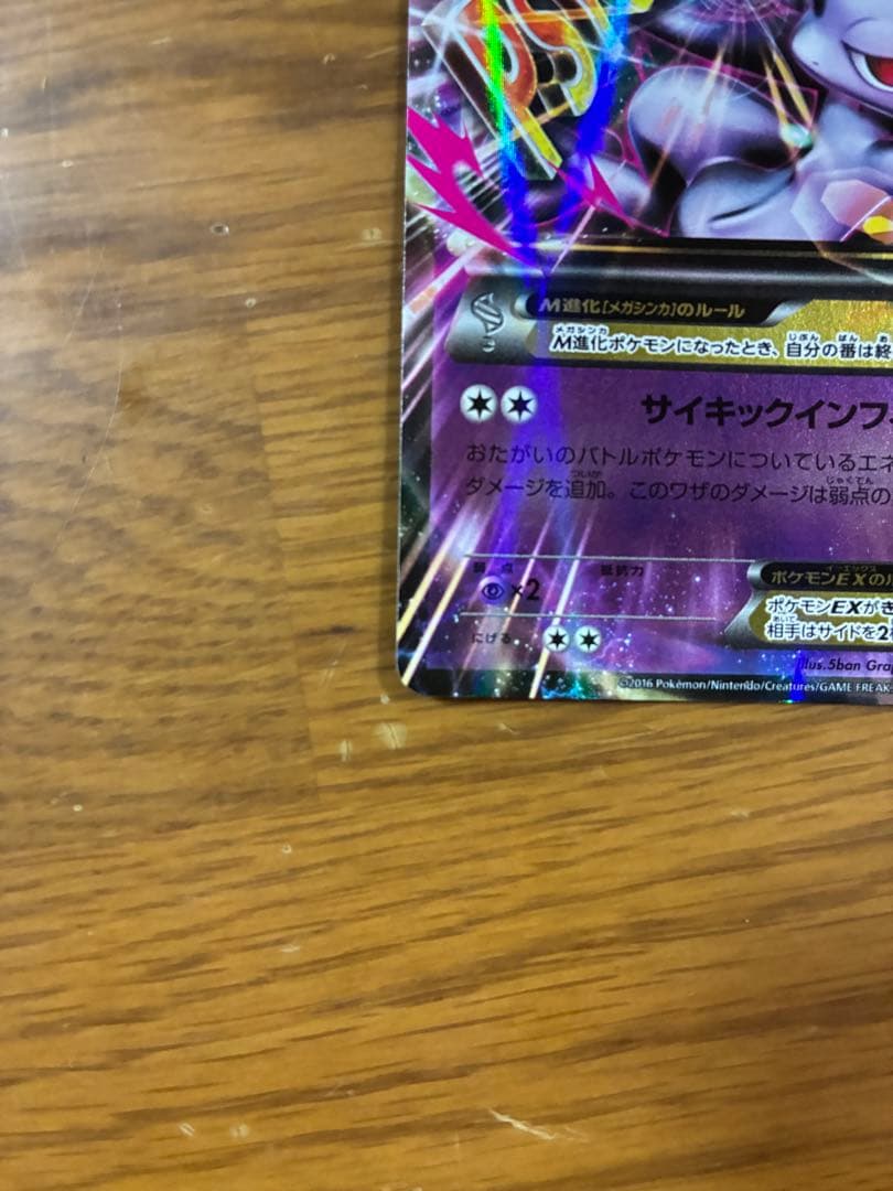 ミュウツーEX MミュウツーEX 210HPポケモンカード 170HP