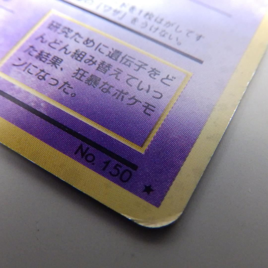 ミュウツー レベル53 HP60 トレーディングカード