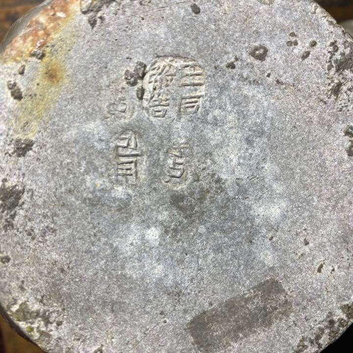 古物 茶器 花器