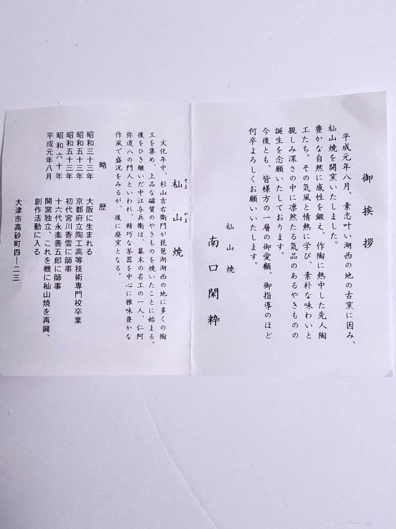 杣山焼 南口閑粋 造 乾山稲穂 茶碗 共箱 栞 茶道具金彩稲穂