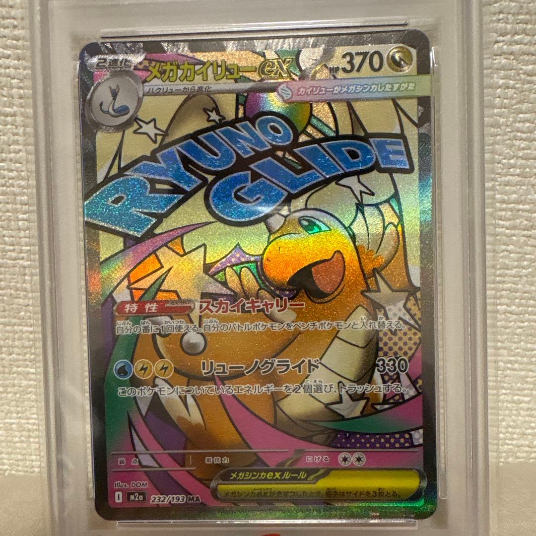 【PSA10】ポケモンカード メガカイリューex MA