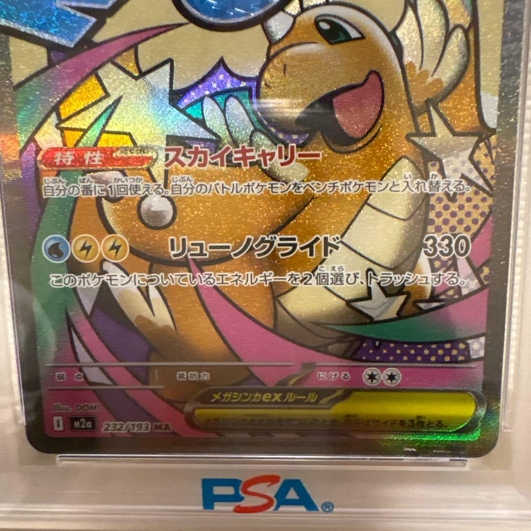 【PSA10】ポケモンカード メガカイリューex MA