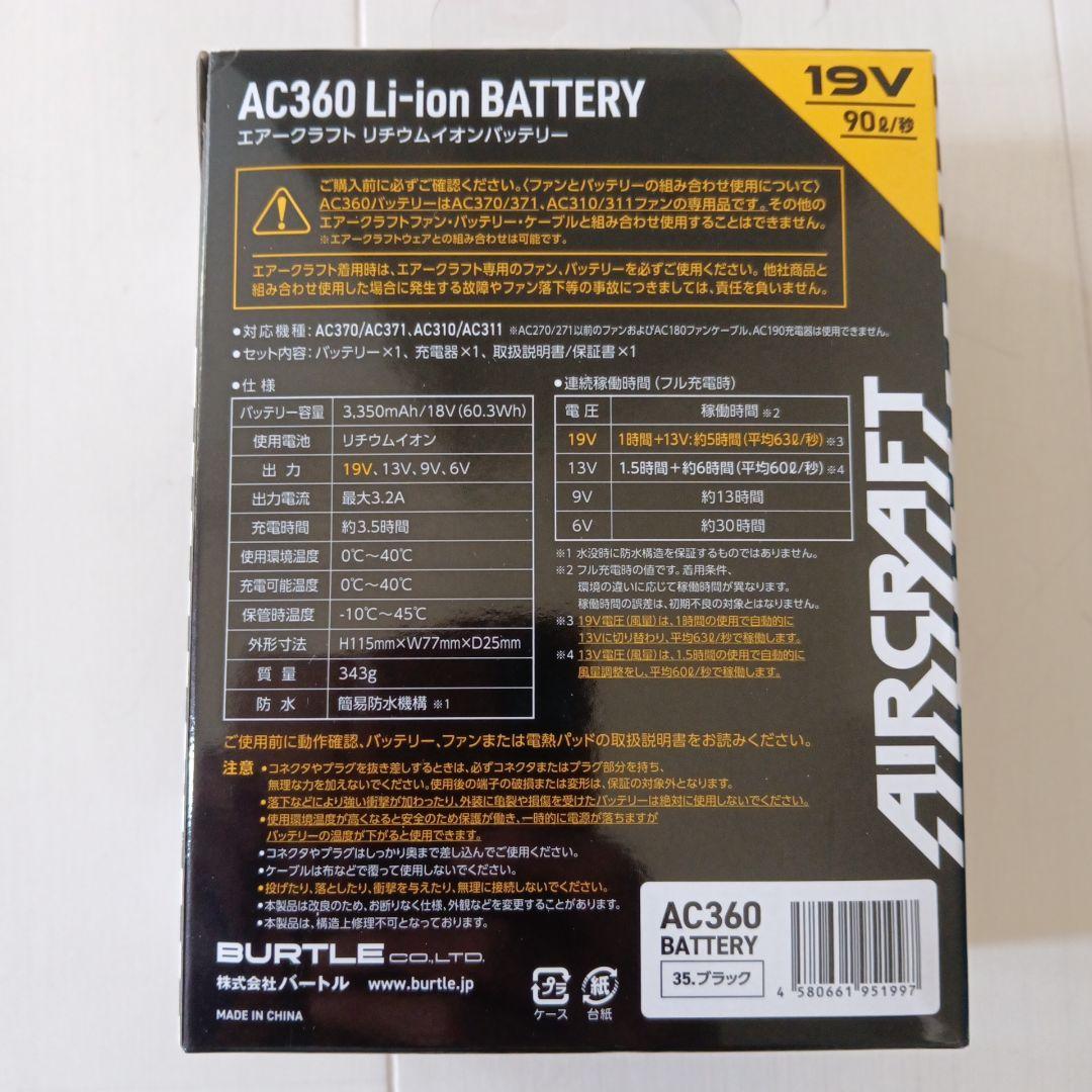 BURTLE AC370ファンユニット＆AC360バッテリーセット