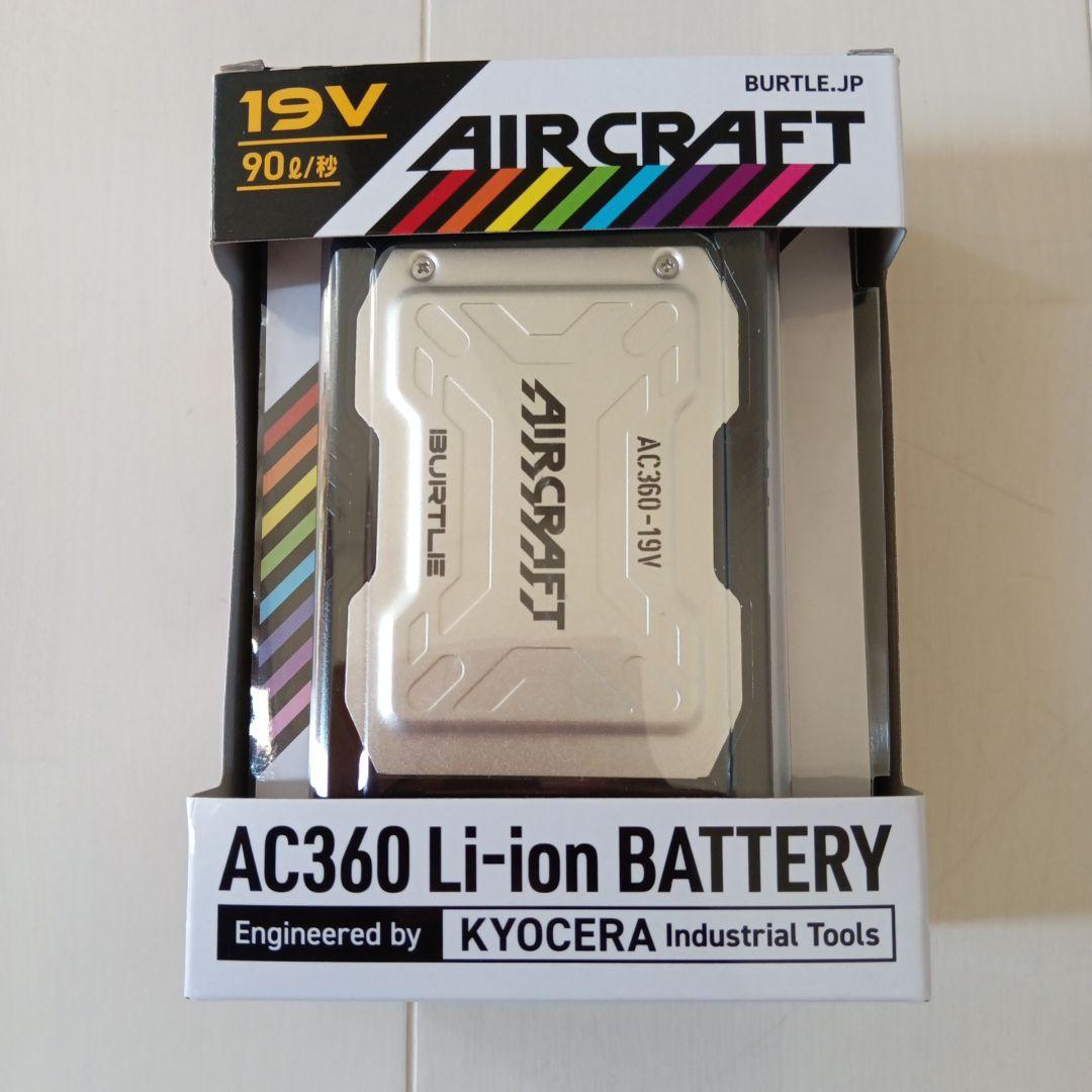 BURTLE AC370ファンユニット＆AC360バッテリーセット
