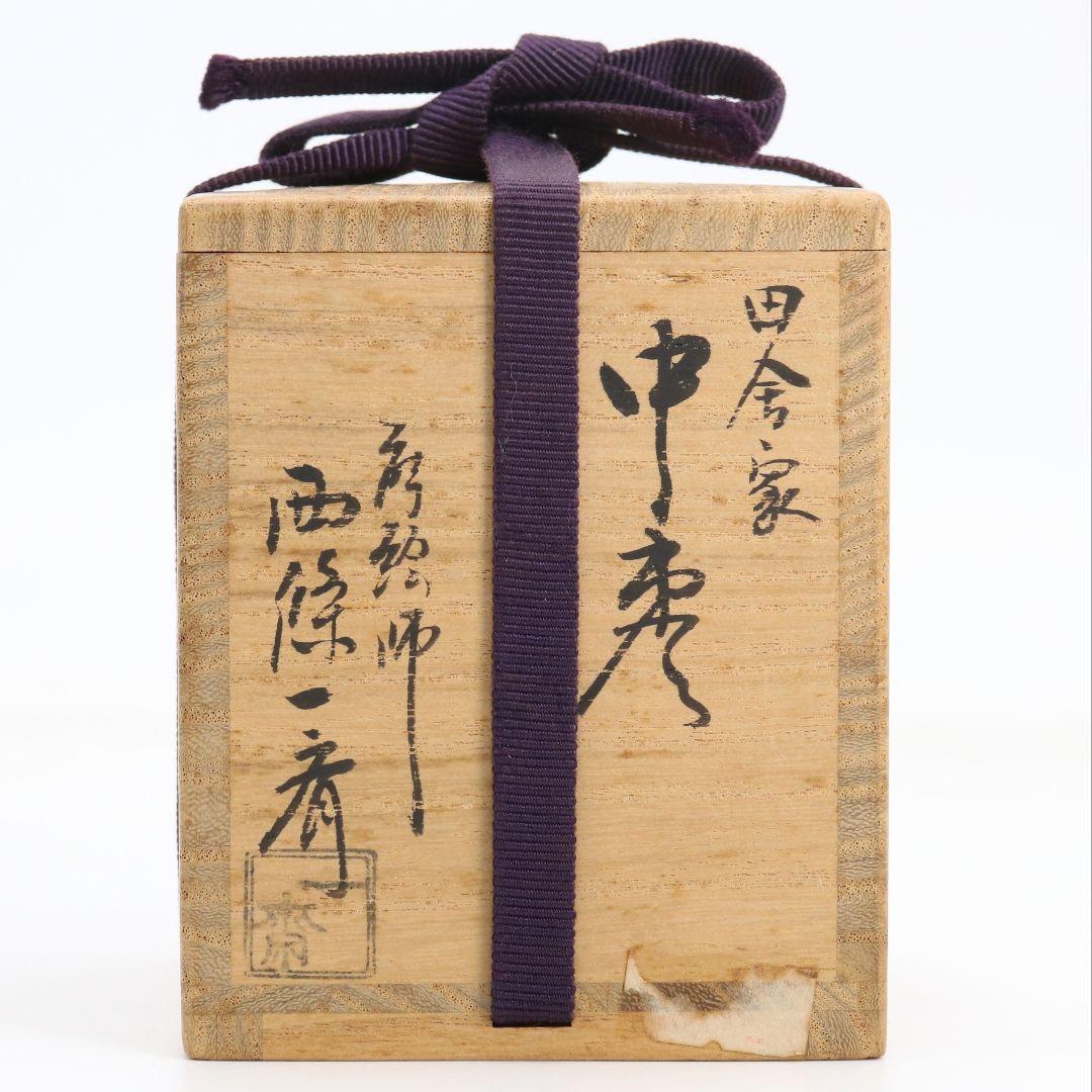 西條一斎作 田舎家 葛家 蒔絵 中棗 螺鈿細工 薄茶器 茶道具 共箱　V1049