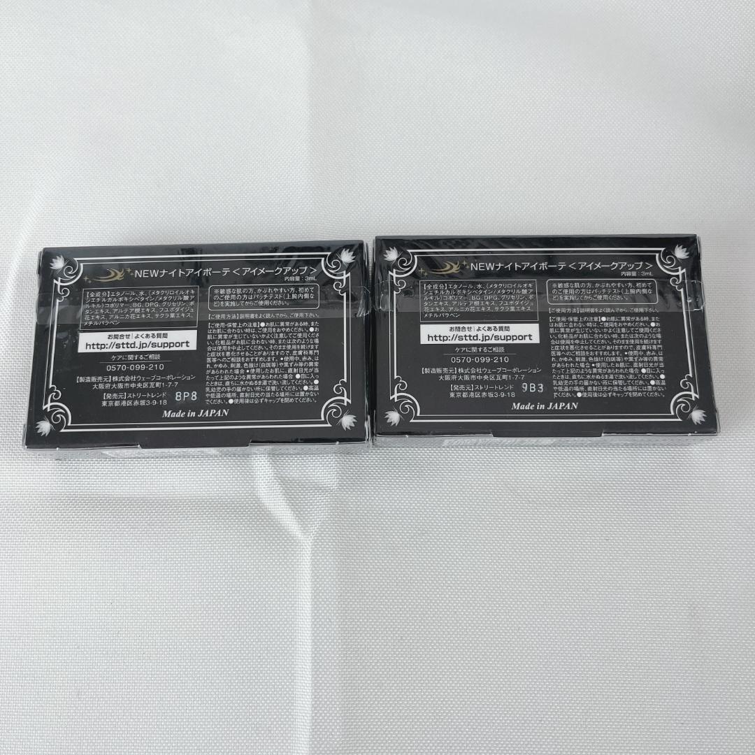 新品☘️　ナイトアイボーテⅡ Night eye Beaute II ×2個