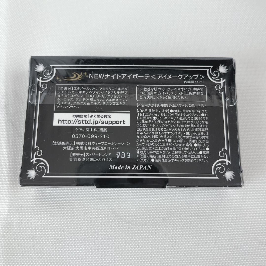新品☘️　ナイトアイボーテⅡ Night eye Beaute II ×2個