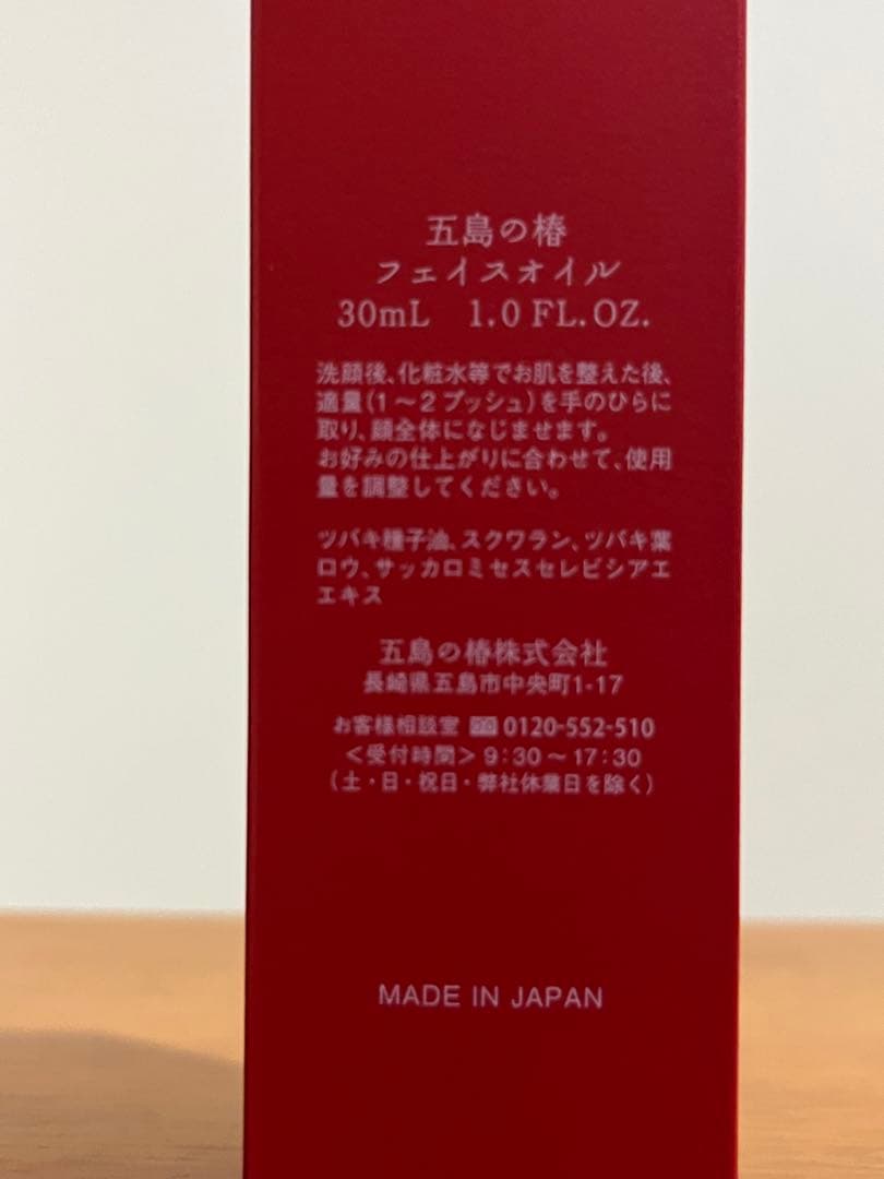 新品・未使用　五島の椿　保湿液　& フェイスオイル　セット