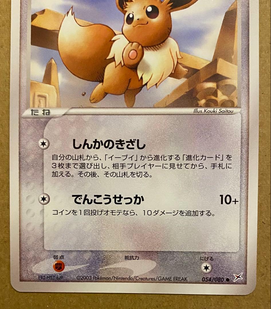 イーブイ 054/080 ふたつの野望 2003しんかのきざし アンリミ