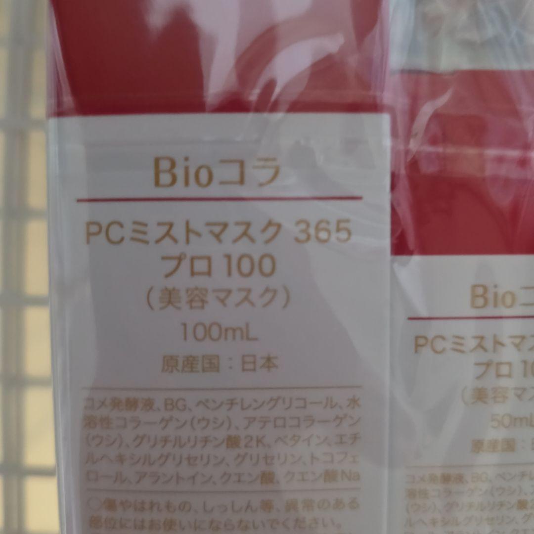 BIOコラPCミストマスク100㎖ 50㎖クレンジング2回分2個