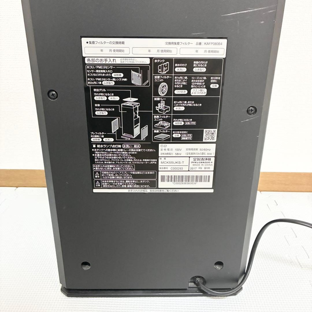 【美品】MCK55UKS-T 加湿ストリーマ空気清浄機　ダイキン　DAIKIN