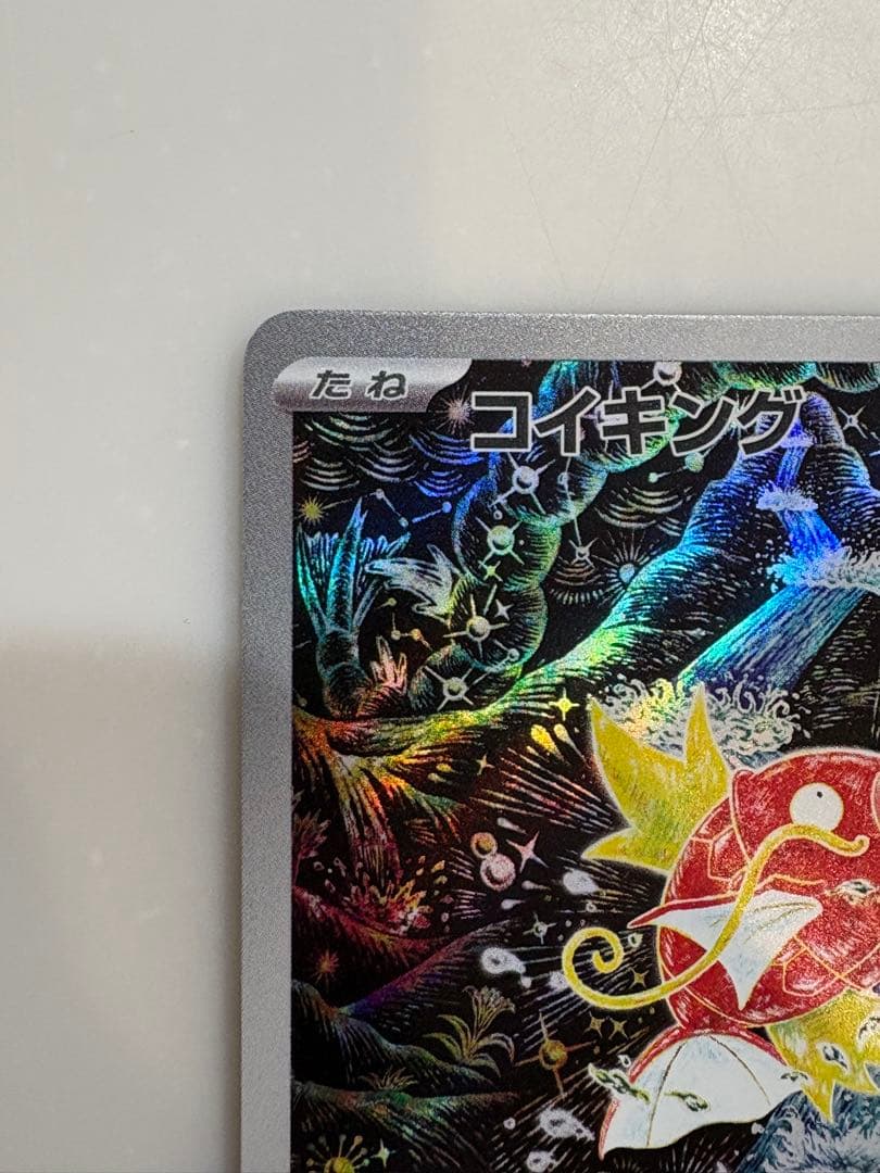 ポケモンカード　コイキングar