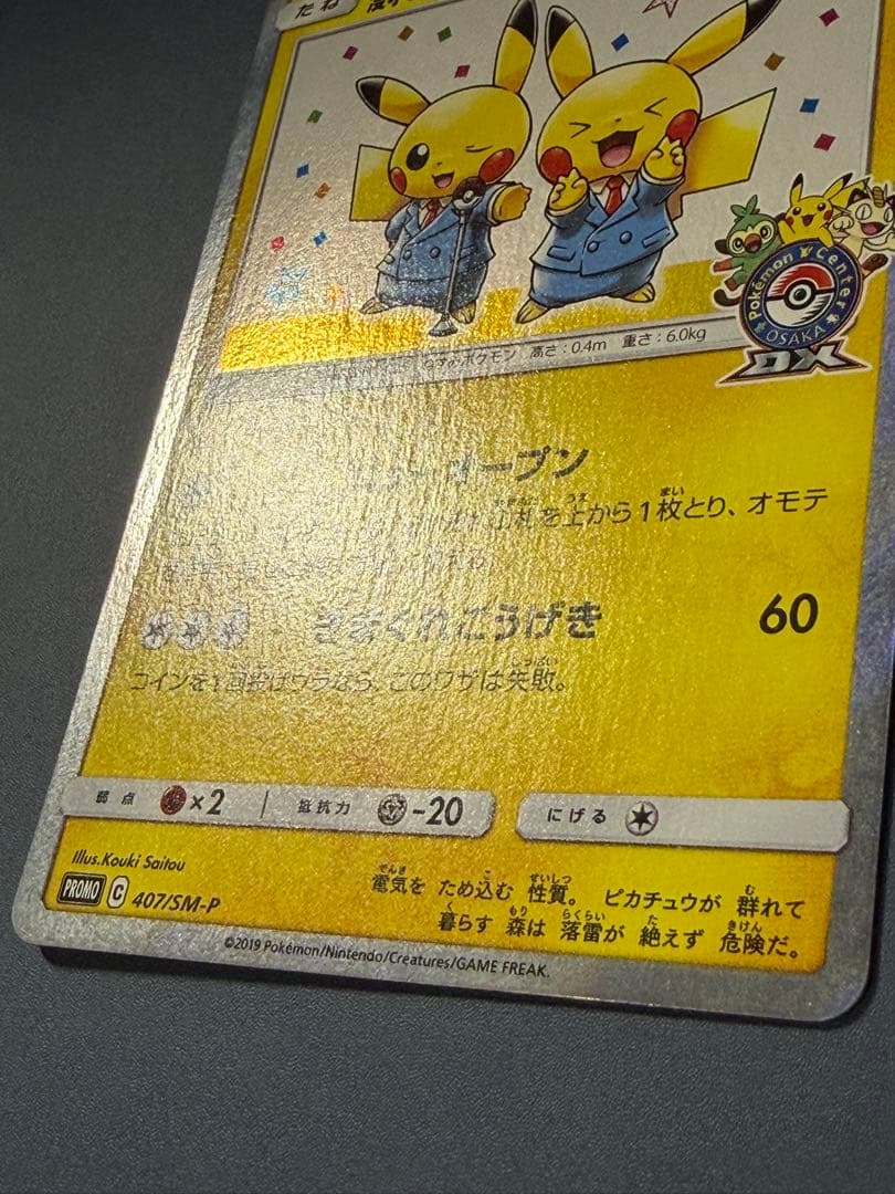 漫才ごっこピカチュウ 407/SM-P