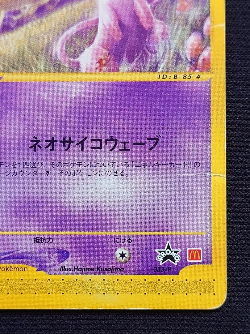 ポケモンカードゲーム　eカード　ミュウ　マクドナルド　プロモ