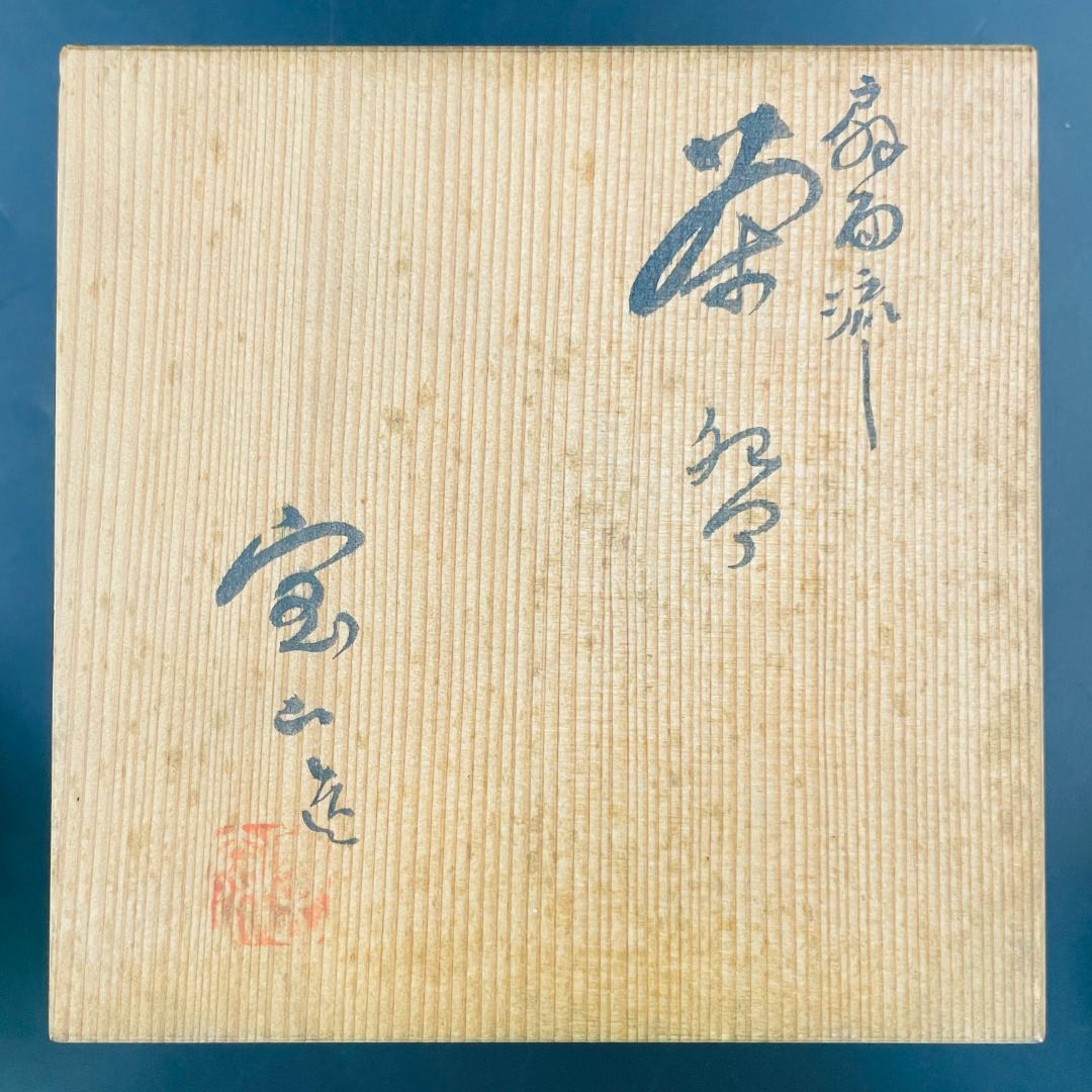 未使用 宝山造 色絵 扇面流し 茶碗 共箱 金彩色絵 京焼 茶道具 R8SA58