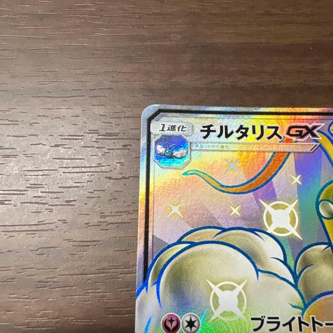 チルタリスGX SSR SM8b GXウルトラシャイニー 239/150
