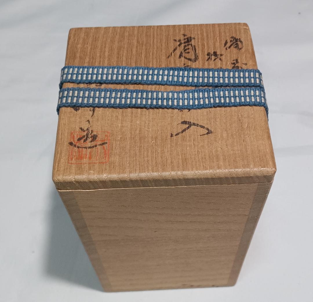 茶道具　備前焼茶入　木村陶峰作　備前桟切焼肩衝茶入　二重蔓牡丹唐草仕覆　美品！！