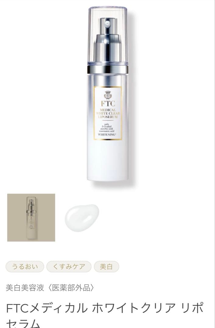 新品FTC メディカル ホワイトクリア リポセラム 詰め替え（レフィル）30mL