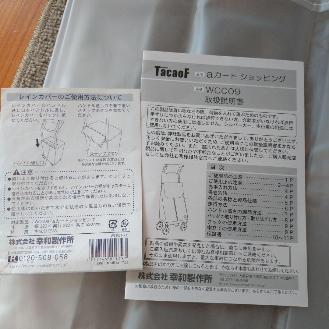 テイコブTacaof WCC09 aカートショッピング 幸和製作所