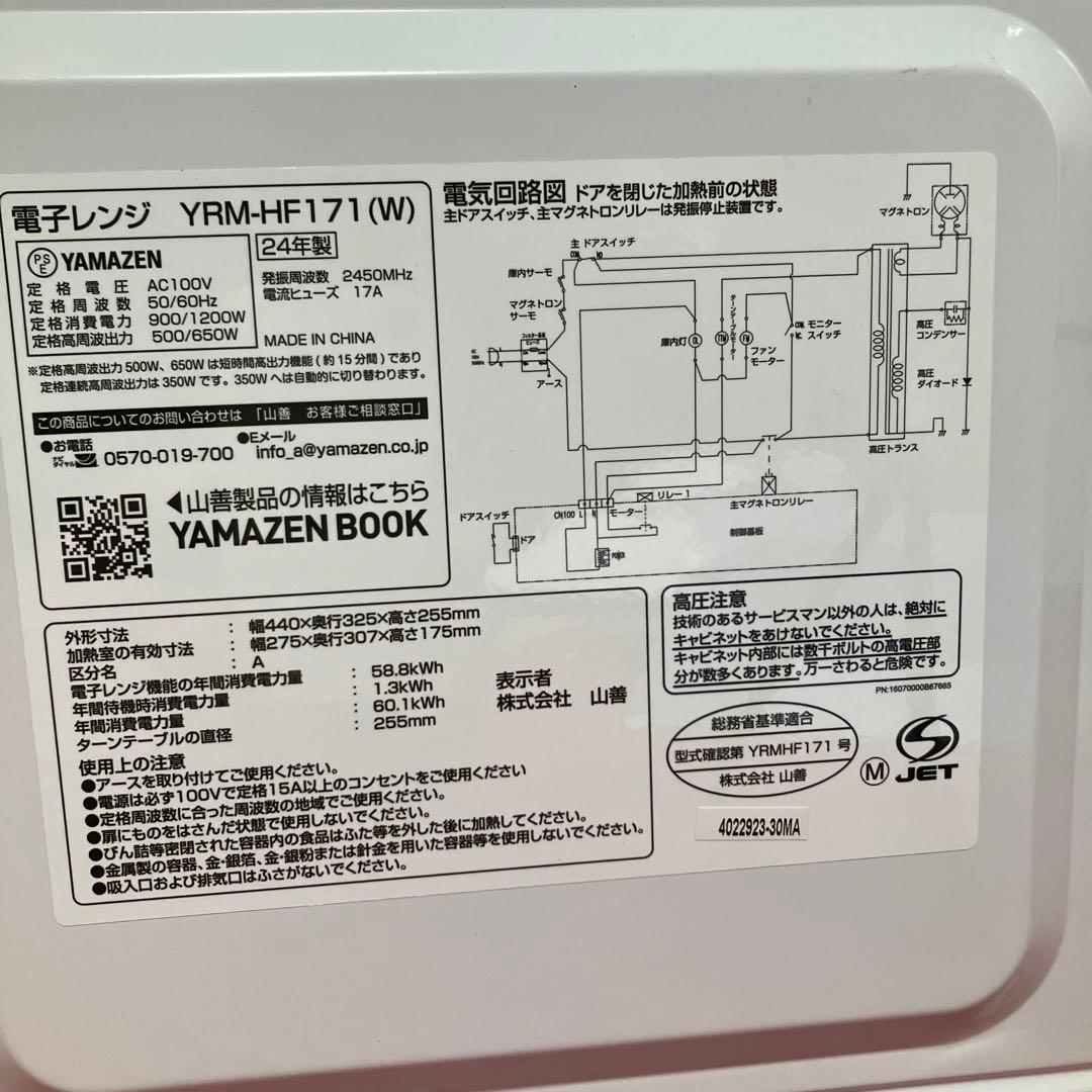 YAMAZEN　山善　単機能電子レンジ　YRM-HF171　2024年製　白
