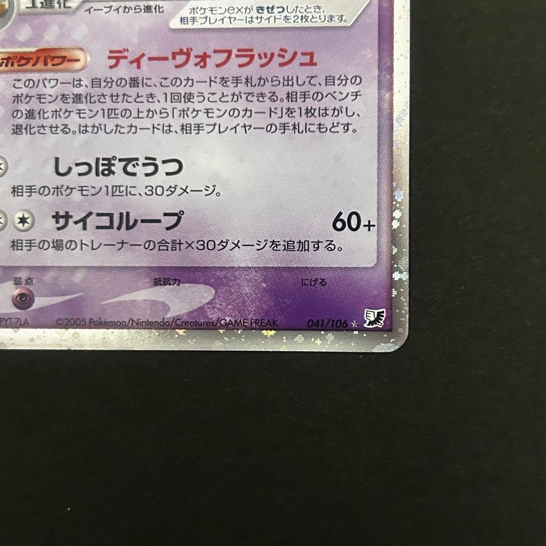 エーフィex ☆ 拡張パック 金の空、銀の海 041/106