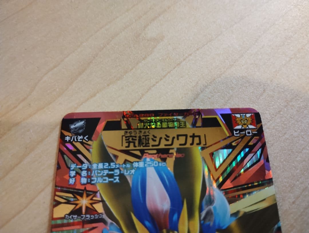 グレートアニマルカイザー　究極シシワカ　究極レア
