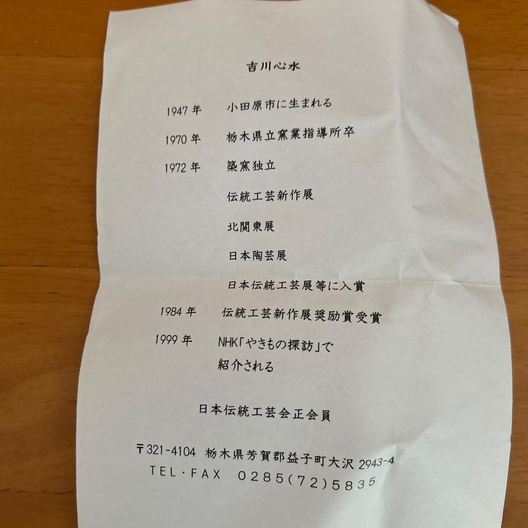 期間限定値下げ中　吉川心水造　鉄絵湯呑　益子焼　陶器 陶芸家