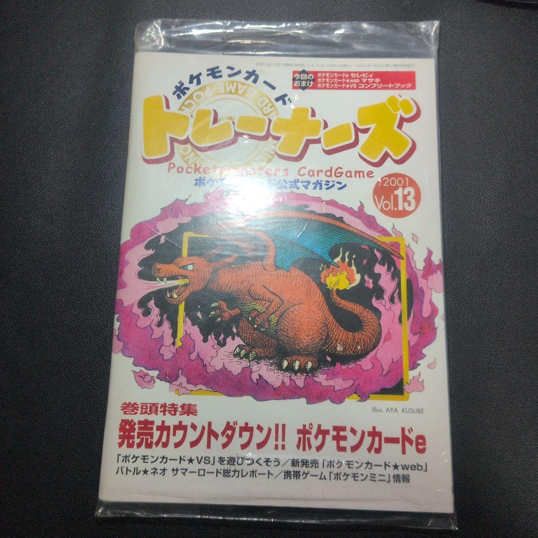 ポケモンカード トレーナーズ 公式マガジン 2001 VOI.13 リザードン