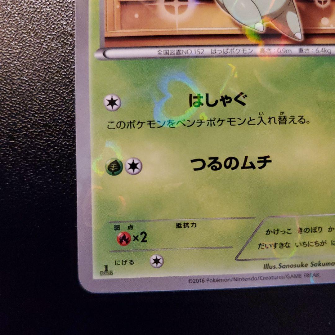 チコリータ C CP3 ポケキュンコレクション 001/032