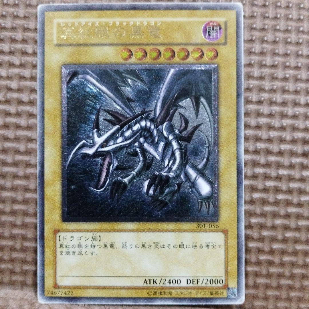 遊戯王レッドアイズブラックドラゴン真紅眼の黒龍 301-056 （レリーフ）