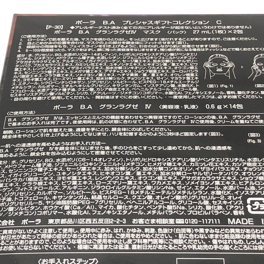 化粧品 コフレセット [ ポーラ B.A プレシャスギフトコレクション C ]