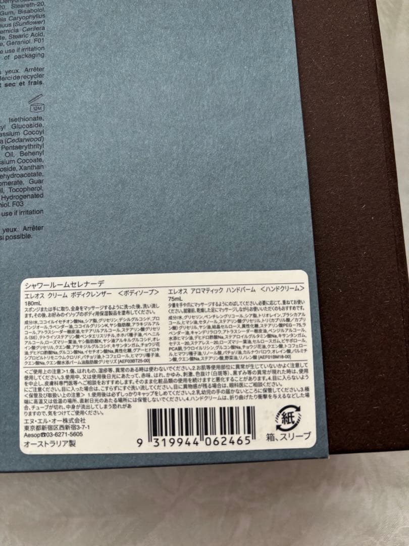 イソップAesop エレオスクリームボディクレンザー・アロマティックハンドバーム