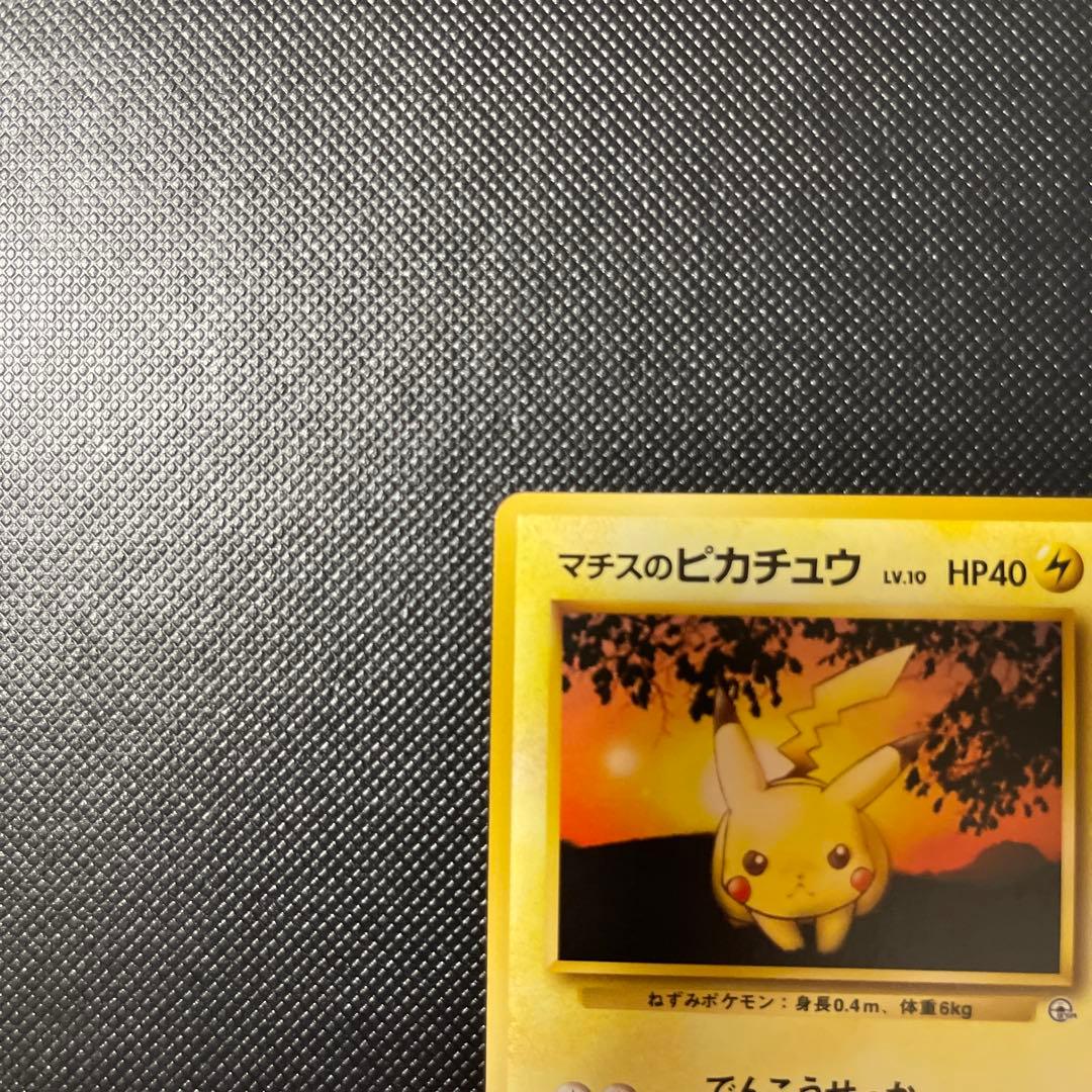 極美品マチスのピカチュウ旧裏